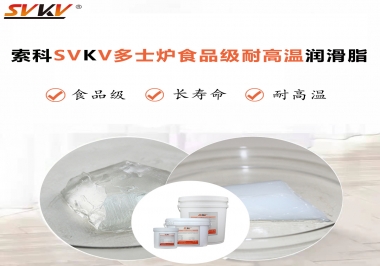 多士爐選索科食品級耐高溫潤滑脂，壽命高達(dá)6000次！