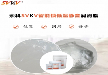 為什么智能門鎖低溫卡死失效？索科教會(huì)您使用低溫潤(rùn)滑脂!