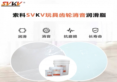 電動玩具為什么靜音？索科告知你齒輪靜音潤滑脂的秘密！