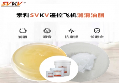 SVKV齒輪潤滑脂如何解決遙控飛機齒輪磨損超快？