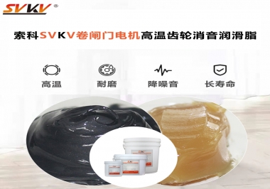 你用過這款卷閘門電機高溫齒輪消音潤滑脂嗎？