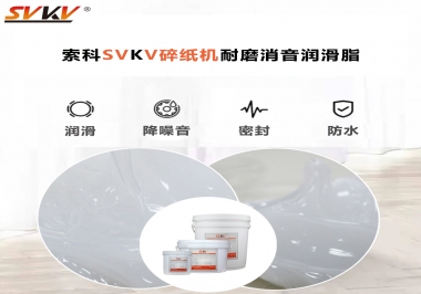 碎紙機噪音大，容易卡紙，選對潤滑脂輕松解決