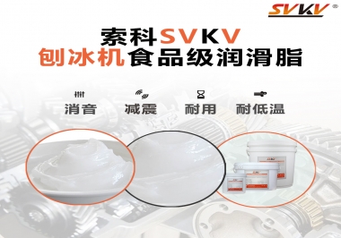 放進刨冰機里的食品級潤滑脂，就選索科潤滑脂