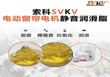 想要電動窗簾安靜順滑，選這款潤滑脂