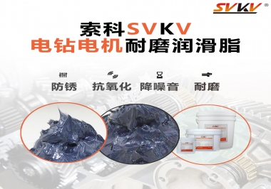 電鉆的耐磨潤滑脂，選索科就對了