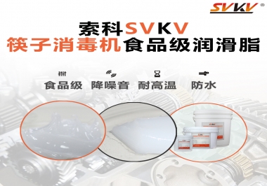 常見的筷子機傳動部位是用什么潤滑脂呢？