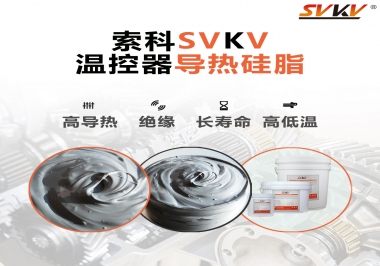 溫控器的完美搭檔，索科導(dǎo)熱硅脂