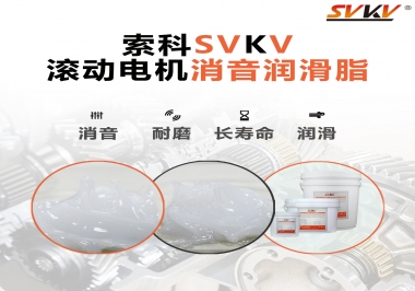 減少滾筒電機噪音，應該怎么選擇消音潤滑脂