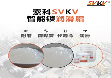  索科智能鎖潤滑脂，讓共享單車開鎖更加絲滑