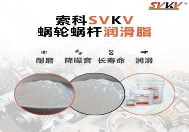 選擇蝸輪蝸桿潤滑脂時需要注意什么？