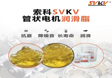 不知道管狀電機潤滑脂怎么選，索科為您解答