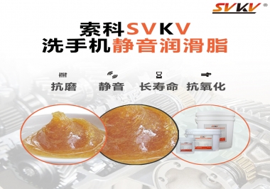  洗手機噪音大，試試索科靜音潤滑脂