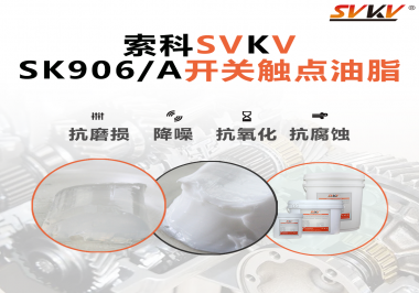 各種電器的高壓開關觸頭需要選擇什么潤滑脂好？