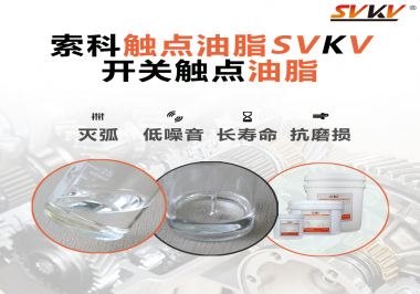 觸點油脂的主要功能是什么？怎么去選擇觸點油脂？索科告訴你！