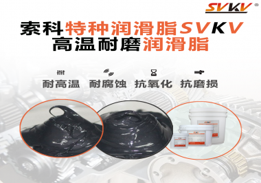 使用高溫潤(rùn)滑脂需要考慮哪些問題？