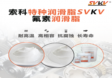 為什么氟素潤滑脂潤滑性能這么好？