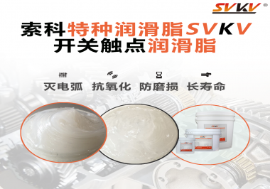 開關(guān)磨損嚴(yán)重容易產(chǎn)生電弧，你知道潤滑脂怎么解決嗎？