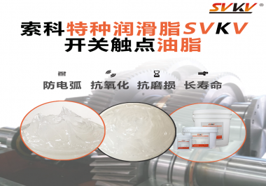 你知道開關(guān)觸點油脂是如何防止積碳產(chǎn)生的嗎？