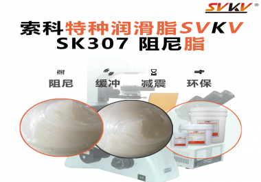 合頁出現(xiàn)異響？必須試試索科SVKV阻尼脂！