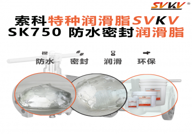設備總進水？密封圈老化？戶外廠家都在用的“索科防水潤滑脂”來了
