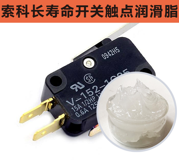 開關觸點潤滑脂，首選索科，一次使用，終生潤滑！