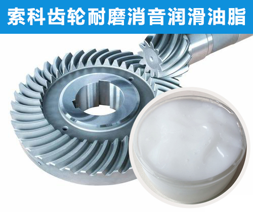 錐形齒輪潤(rùn)滑首選索科，十五年專注齒輪潤(rùn)滑！